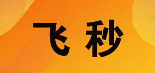 飛秒品牌logo
