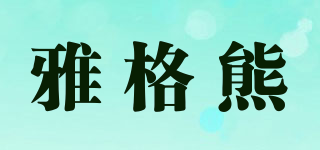 JakobBear/雅格熊品牌logo