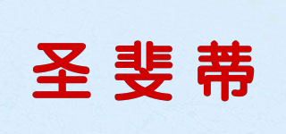 SIFEDEAR/圣斐蒂品牌logo
