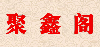 聚鑫閣品牌logo
