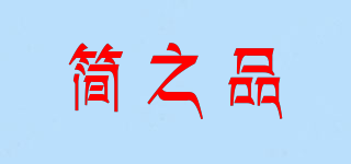 amenity/簡(jiǎn)之品品牌logo