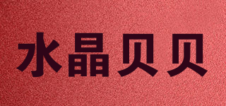 Sjbeibei/水晶貝貝品牌logo