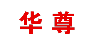 華尊品牌logo