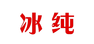 冰純品牌logo