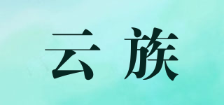 云族品牌logo