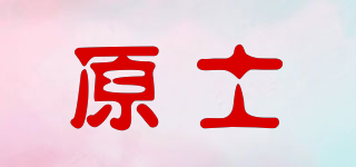 原士品牌logo