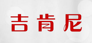 JarKeni/吉肯尼品牌logo