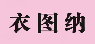 衣圖納品牌logo