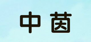中茵品牌logo
