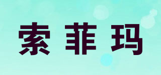 Sofima/索菲瑪品牌logo