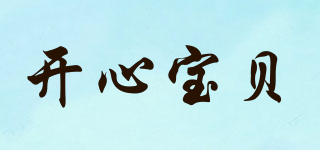 開(kāi)心寶貝品牌logo