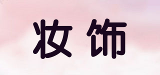 妝飾品牌logo