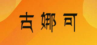 古娜可品牌logo