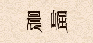 晨崛品牌logo