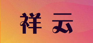 祥云品牌logo
