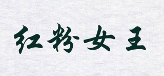 紅粉女王品牌logo