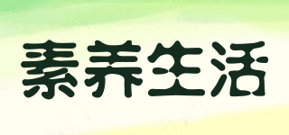 素養(yǎng)生活品牌logo
