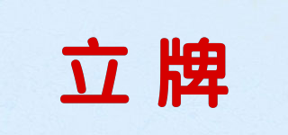 立牌品牌logo