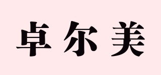 卓爾美品牌logo
