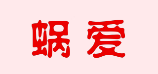 蝸愛品牌logo