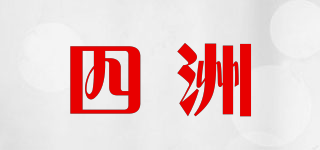 FOUR SEAS/四洲品牌logo