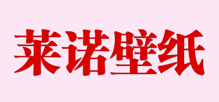 LaiNuoWallpaper/萊諾壁紙品牌logo