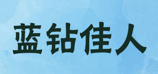 藍(lán)鉆佳人品牌logo
