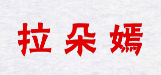 拉朵嫣品牌logo