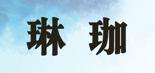 琳珈品牌logo