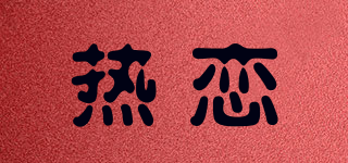 熱戀品牌logo