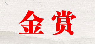 Golden Prize/金賞品牌logo