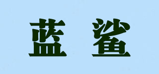 藍鯊品牌logo