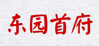 東園首府品牌logo