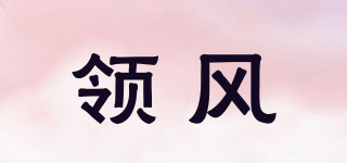 領(lǐng)風品牌logo