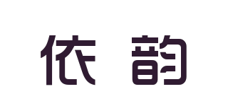 依韻品牌logo