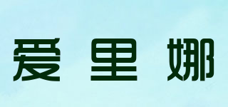 愛(ài)里娜品牌logo