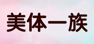 美體一族品牌logo