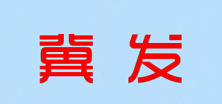 冀發(fā)品牌logo