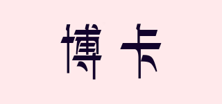 博卡品牌logo