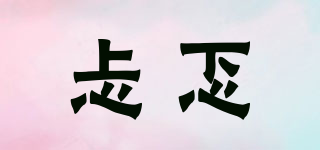 忐忑品牌logo