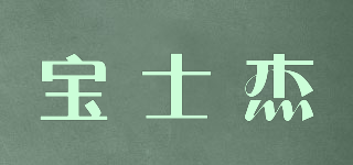 寶士杰品牌logo
