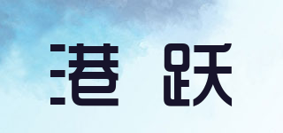 港躍品牌logo