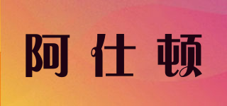 Artsdon/阿仕頓品牌logo