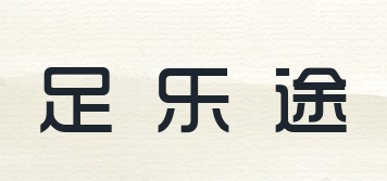 足樂途品牌logo