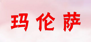 manza/瑪倫薩品牌logo