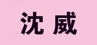 沈威品牌logo
