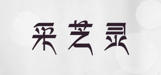 采芝靈品牌logo