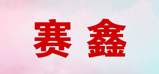 賽鑫品牌logo