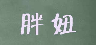 胖妞品牌logo
