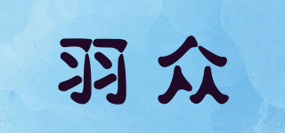 羽眾品牌logo